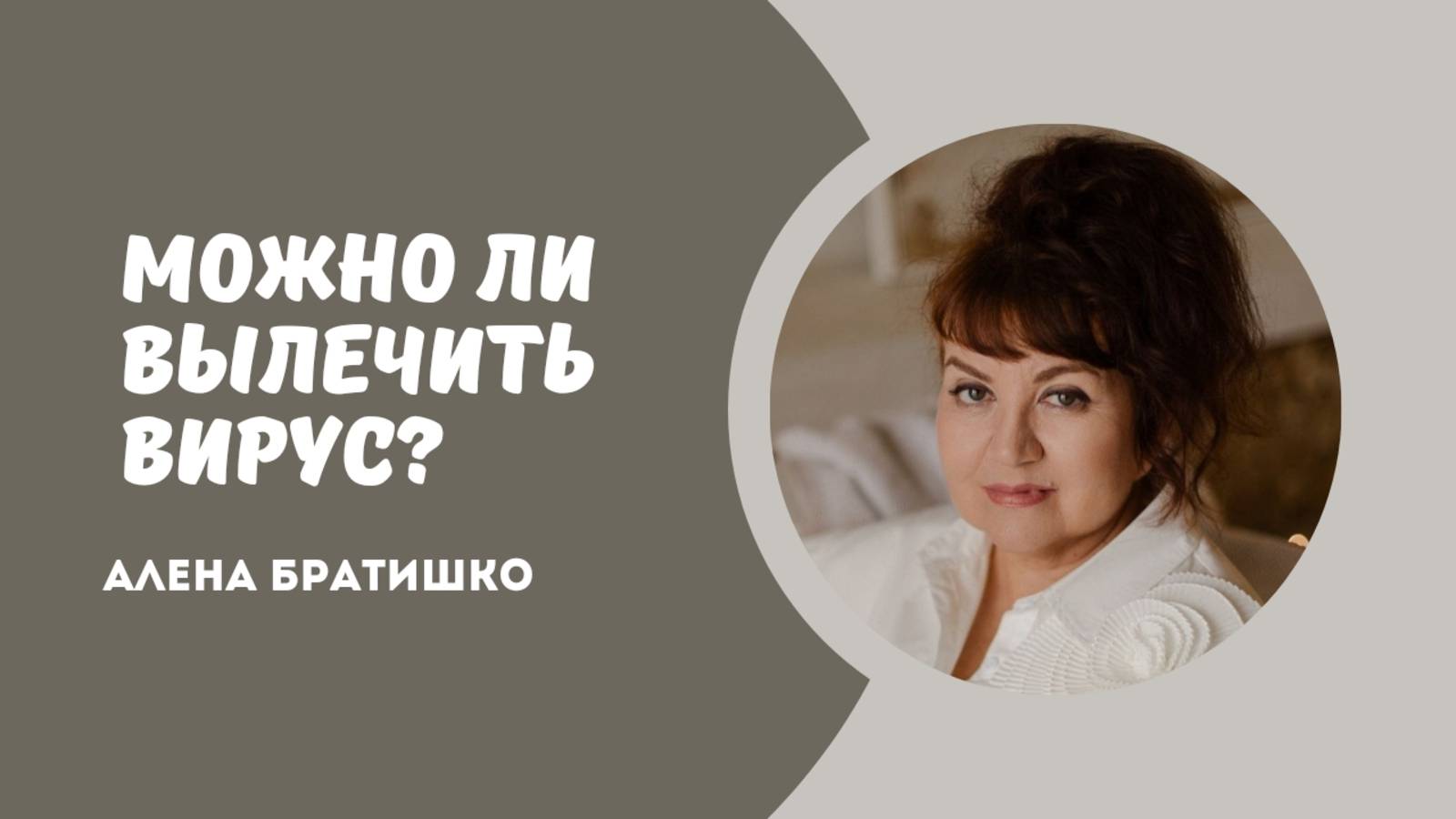 Можно ли вылечить вирус?
Виды вирусов и как с ними разбираться? Алена Братишко смотреть онлайн