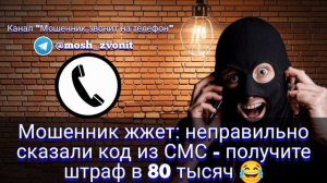 Мошенник жжет: неправильно сказали код из СМС - получите штраф в 80 тысяч