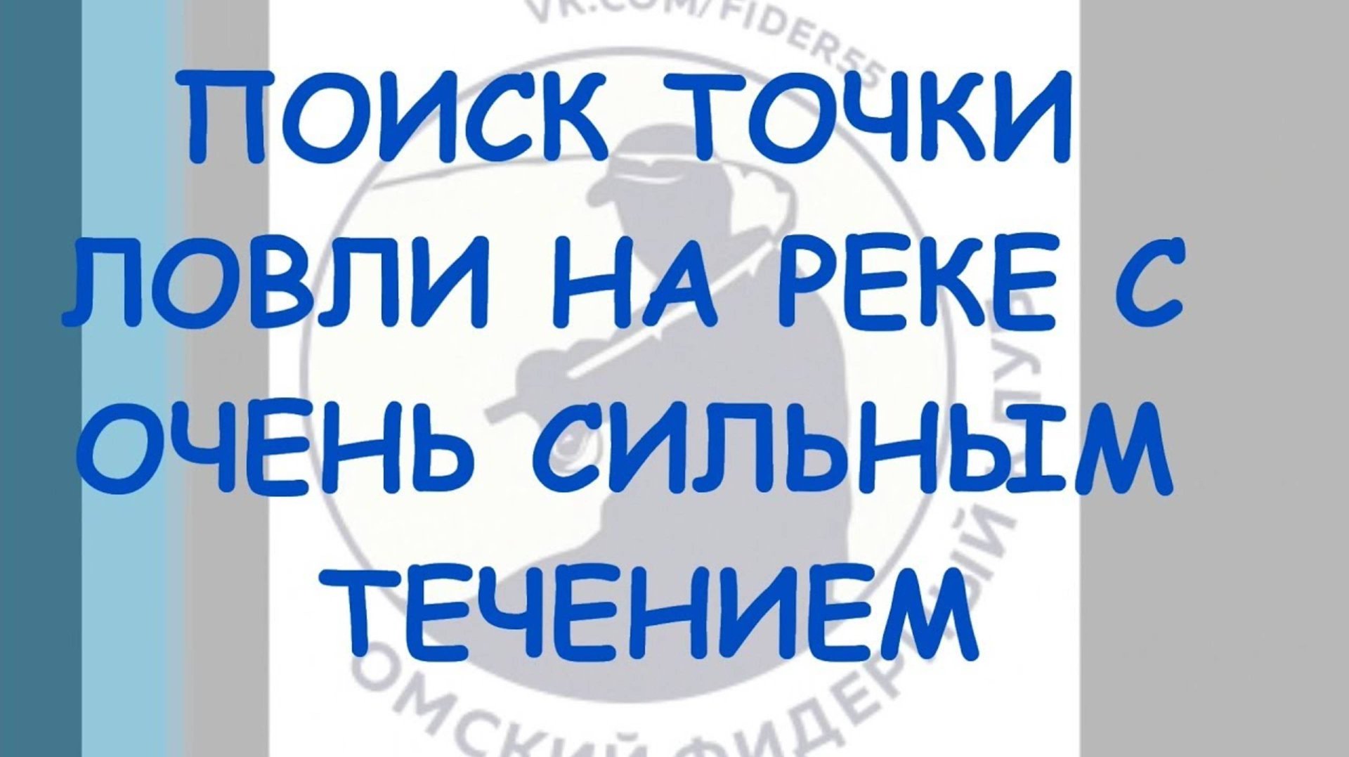 Поиск точки ловли на реке с сильным течением смотреть онлайн