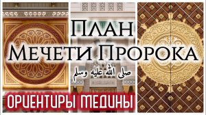 Обзор плана «Пророческой мечети» (Ориентиры Медины)