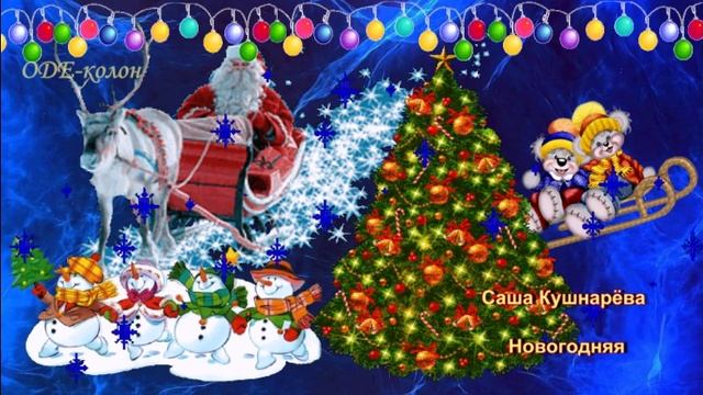 Саша Кушнарёва-Новогодняя смотреть онлайн