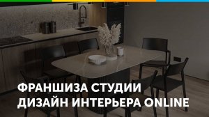 Франшиза студии дизайн интерьера Экспресс Дизайн