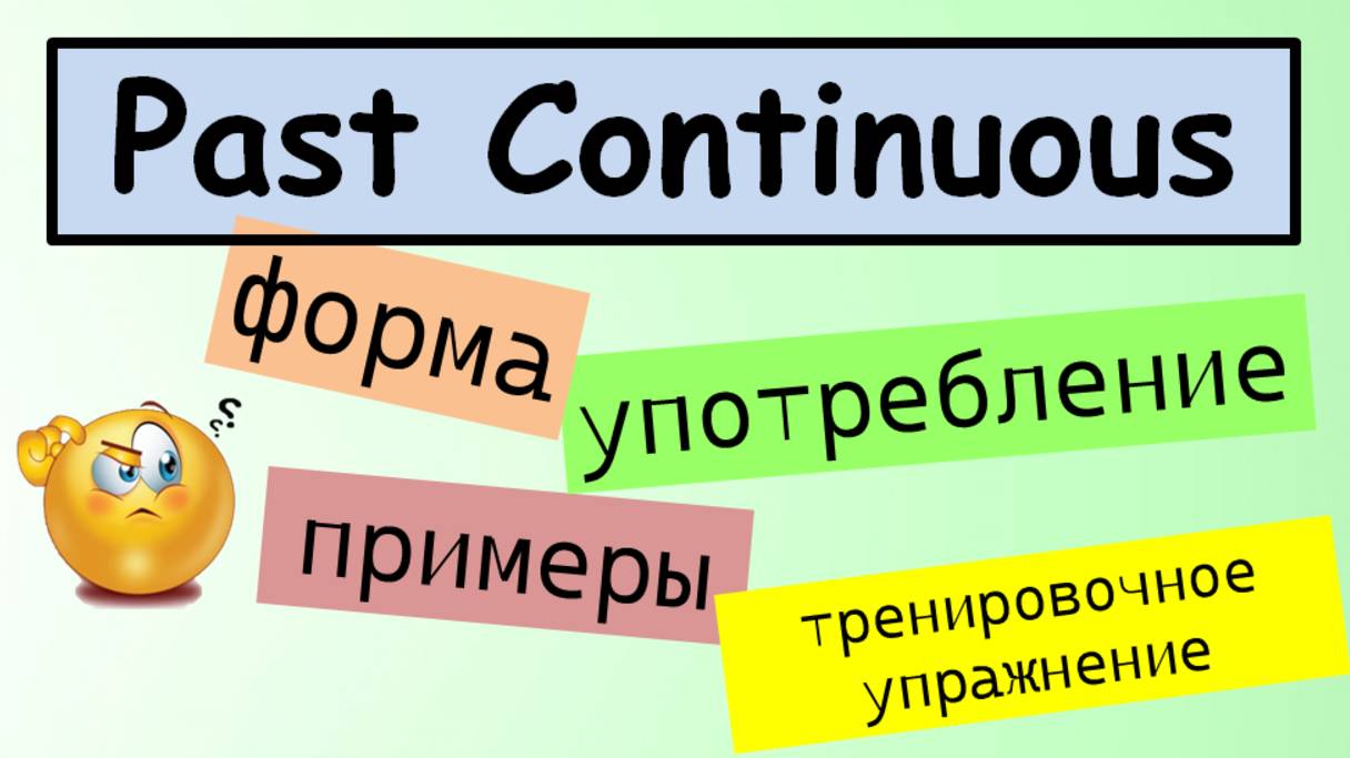 Past Continuous (+ Past Simple в сравнении) смотреть онлайн