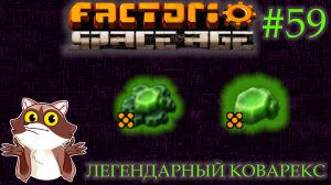 Factorio Space Age #59 - Легенрадный уран . (Прохождение)