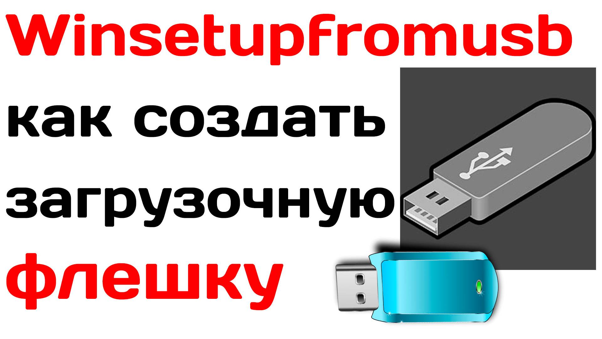 Winsetupfromusb как создать загрузочную флешку смотреть онлайн