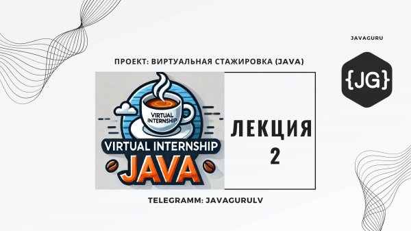 Виртуальная Стажировка (Java) 17.09.2024 - LESSON 2