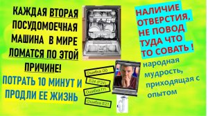 Главная причина поломки всех посудомоек машин в мире только одна. Она легко решаема самостоятельно