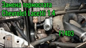 Замена термостата Chevrolet Lacetti 1.4 16V F14D3