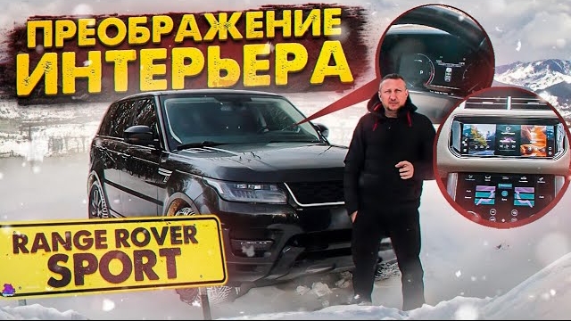 RANGE ROVER SPORT Преображение интерьера смотреть онлайн