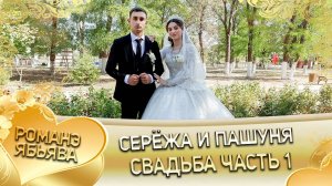 Серёжа и Пашуня! Гопоря лэн! Кай Дамэнкоря! Свадьба часть 1!
