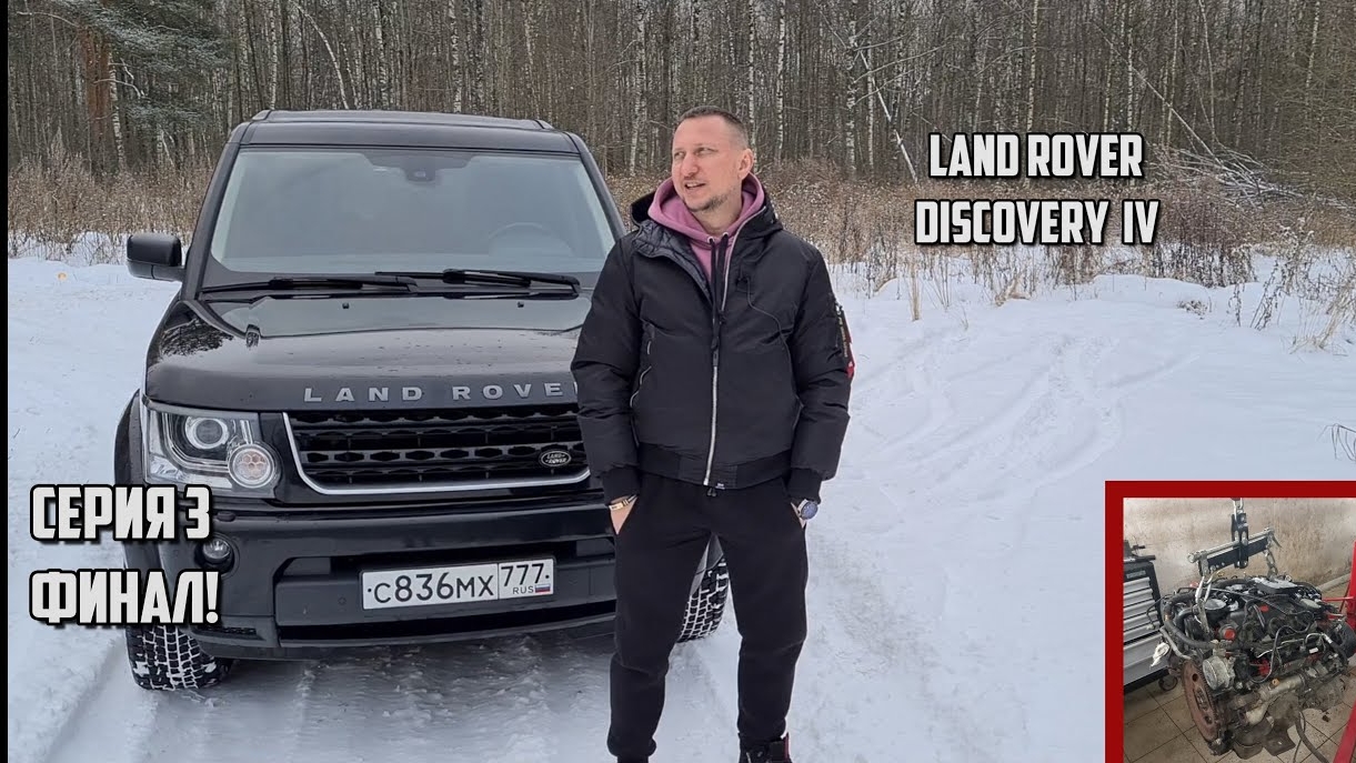 Сага о LR Discovery IV: Замена ДВС (3 серия) ФИНАЛ! смотреть онлайн
