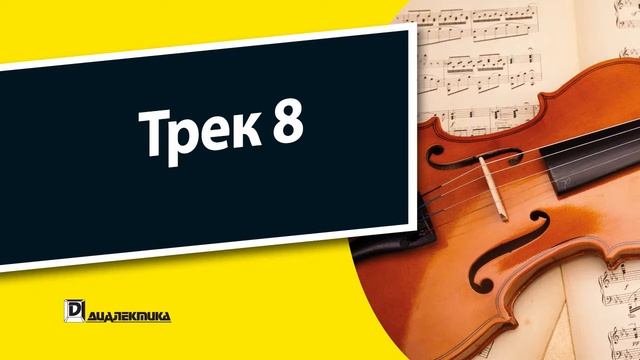 8. Скрипка для чайников - Трек 8