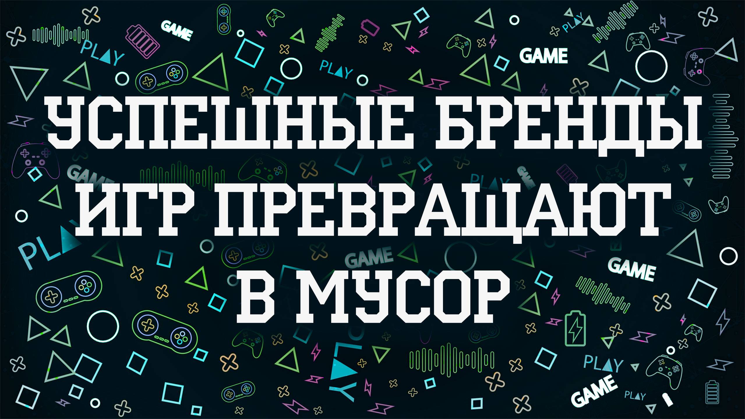 Успешные бренды игр превращают в мусор смотреть онлайн