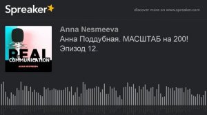 Анна Поддубная. МАСШТАБ на 200! Эпизод 12.
