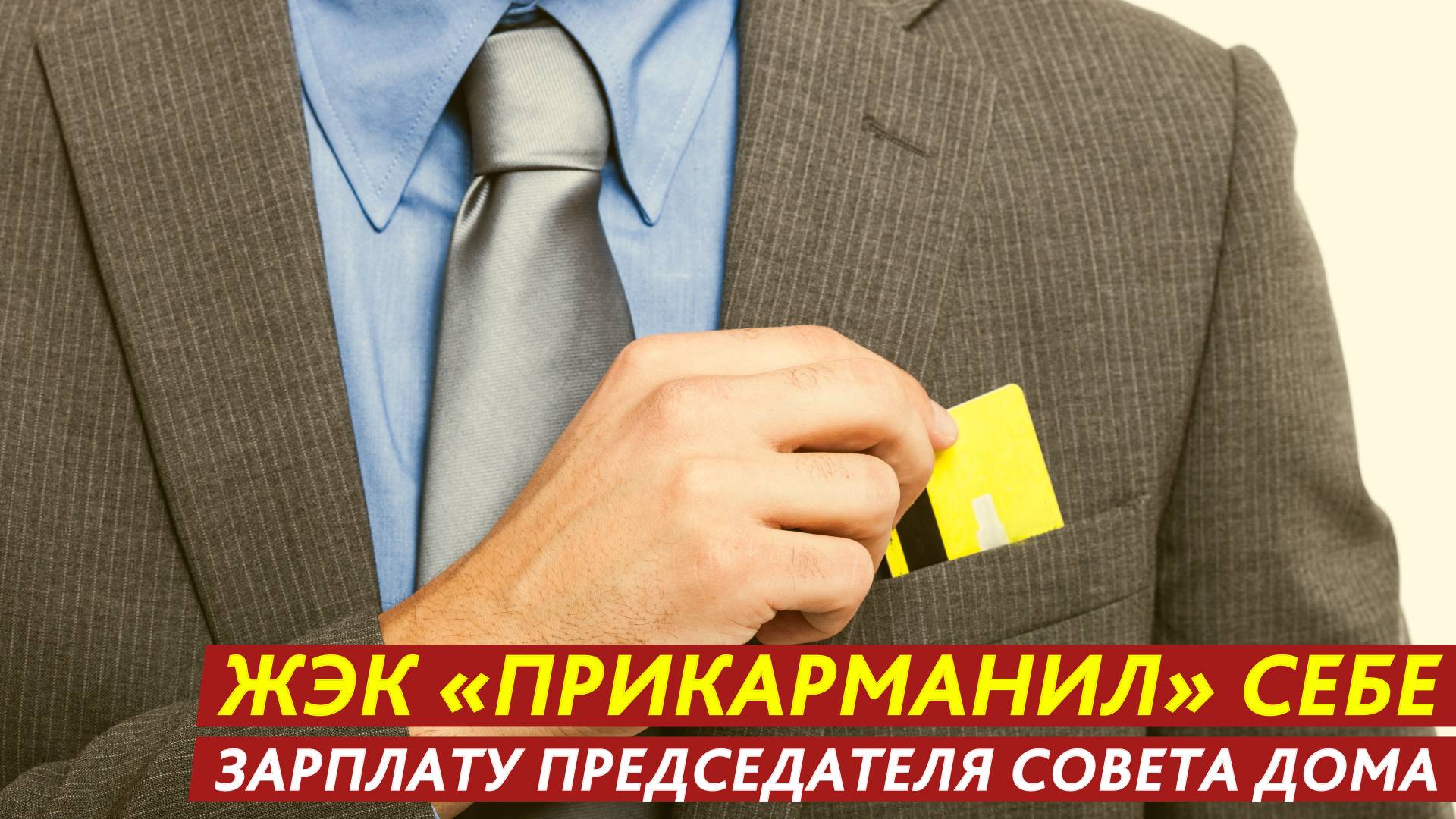 ЖЭК «прикарманил» себе зарплату председателя совета дома. смотреть онлайн