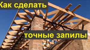 Как делать запилы стропил и нарожников.