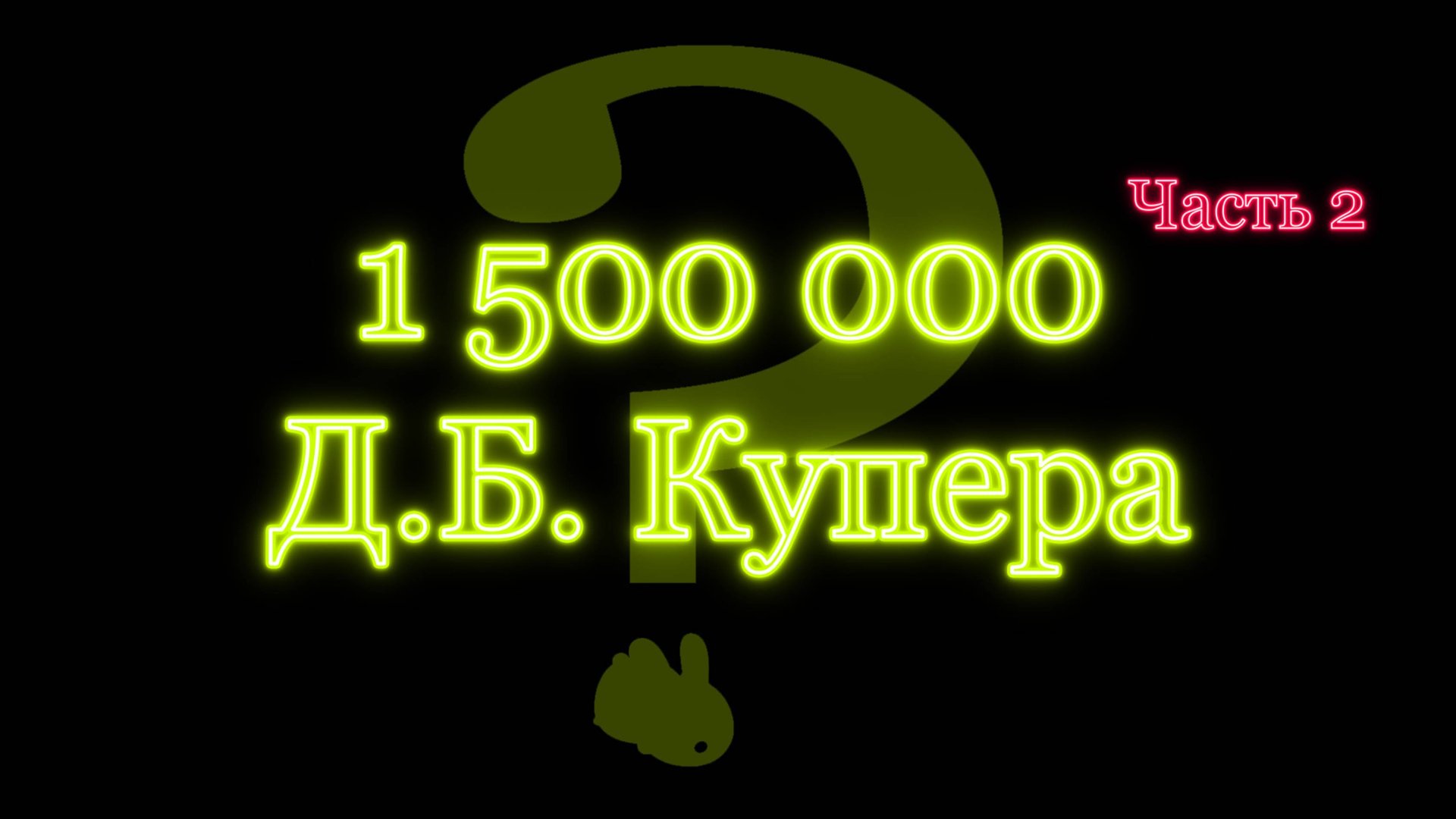 Д.Б. Купер - угнал самолет и исчез с выкупом. Более 40 лет ФБР пыталось его поймать.