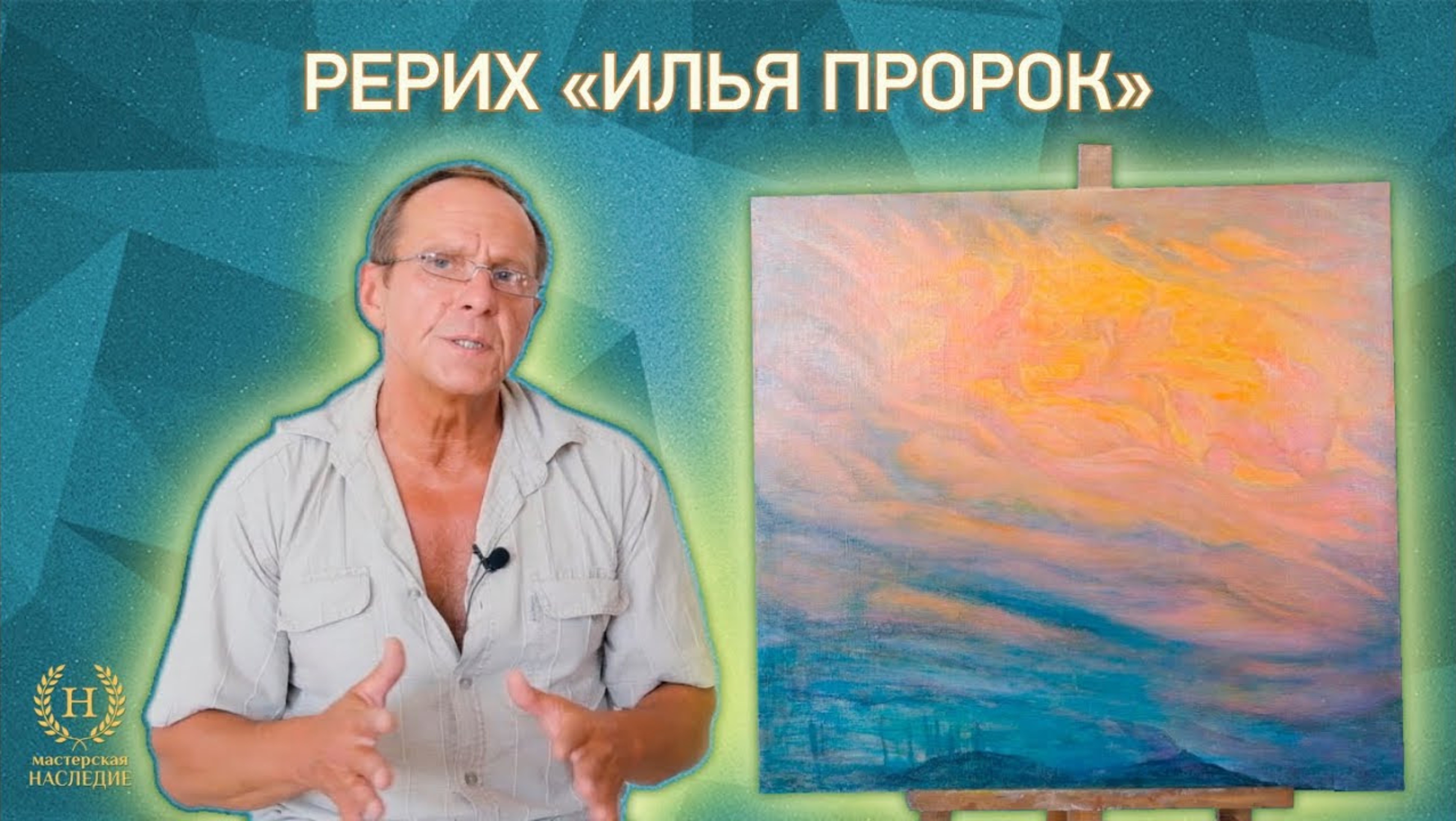 Рассказ о копировании картины Николая Рериха «Илья Пророк» смотреть онлайн