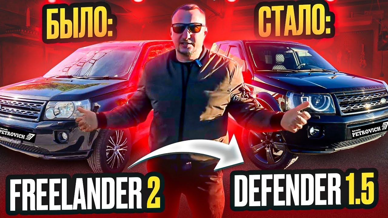 Land Rover Freelander 2 - Defender 1.5 смотреть онлайн