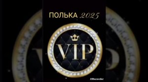 💯💫ЦЫГАНСКАЯ💫💥 ПОЛЬКА.2025💯💥