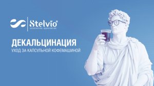 Декальцинация и уход за капсульной кофемашиной