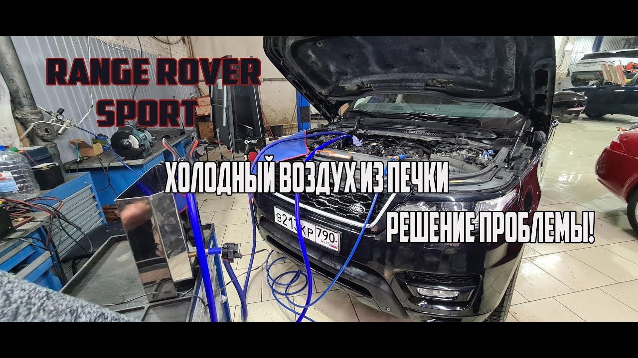 Range Rover Sport устранение проблемы с печкой. смотреть онлайн