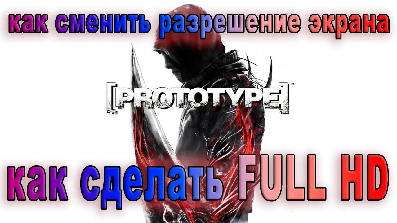 Prototype КАК СМЕНИТЬ РАЗРЕШЕНИЕ ЭКРАНА / Prototype КАК СДЕЛАТЬ Full HD смотреть онлайн