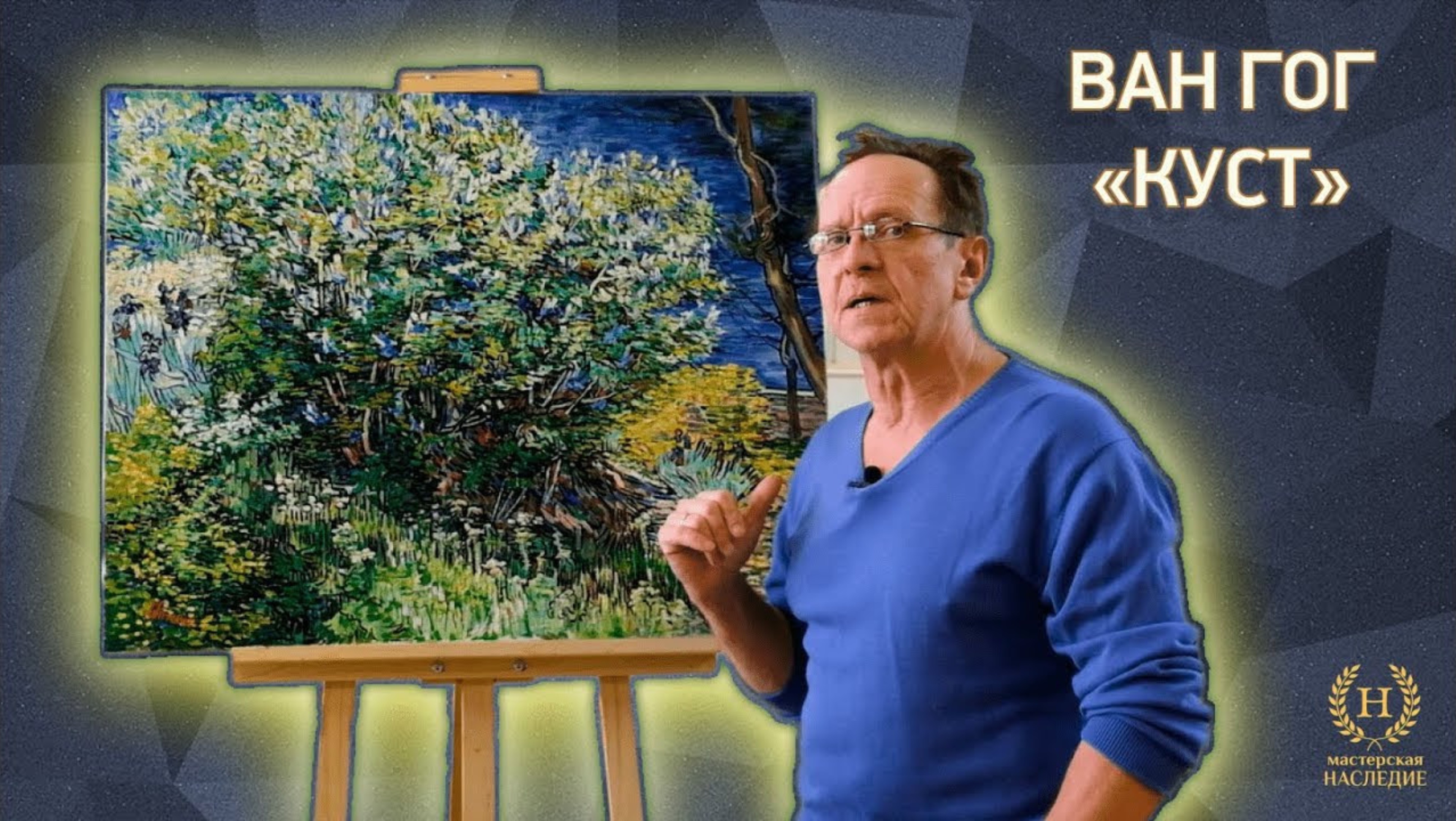 Копия картины Ван Гога «Куст» смотреть онлайн