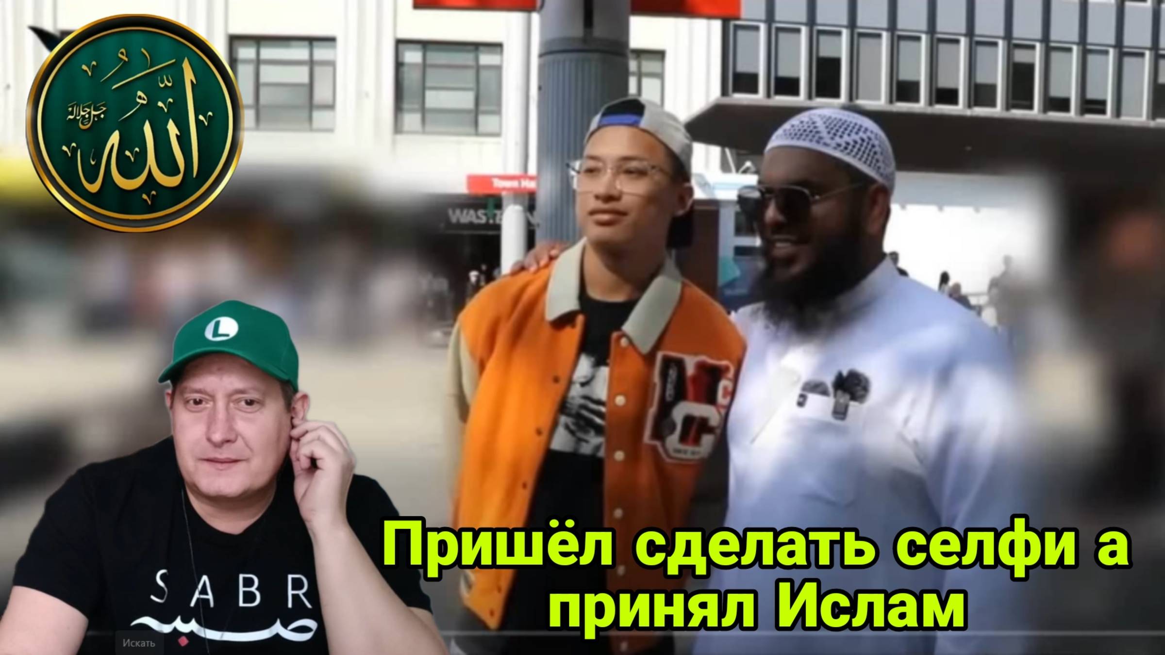 Пришёл сделать селфи а принял Ислам смотреть онлайн