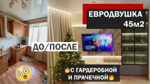 🔥 ОБЗОР ЕВРОДВУШКИ 45м2 🔥 с гардеробной и прачечной
