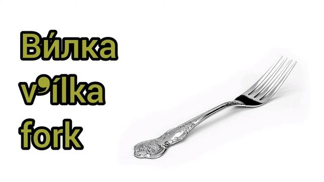 Как произносится вилка по-русски смотреть онлайн