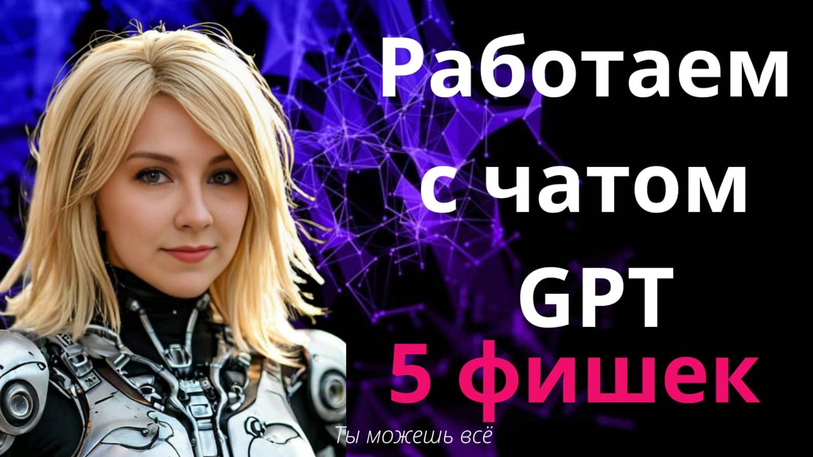 5 фишек для ра с чатом GPT. Вы получите крутые результаты смотреть онлайн
