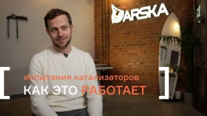 Испытания катализаторов. Как это работает?