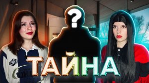 ТАЙНА. Часть 1