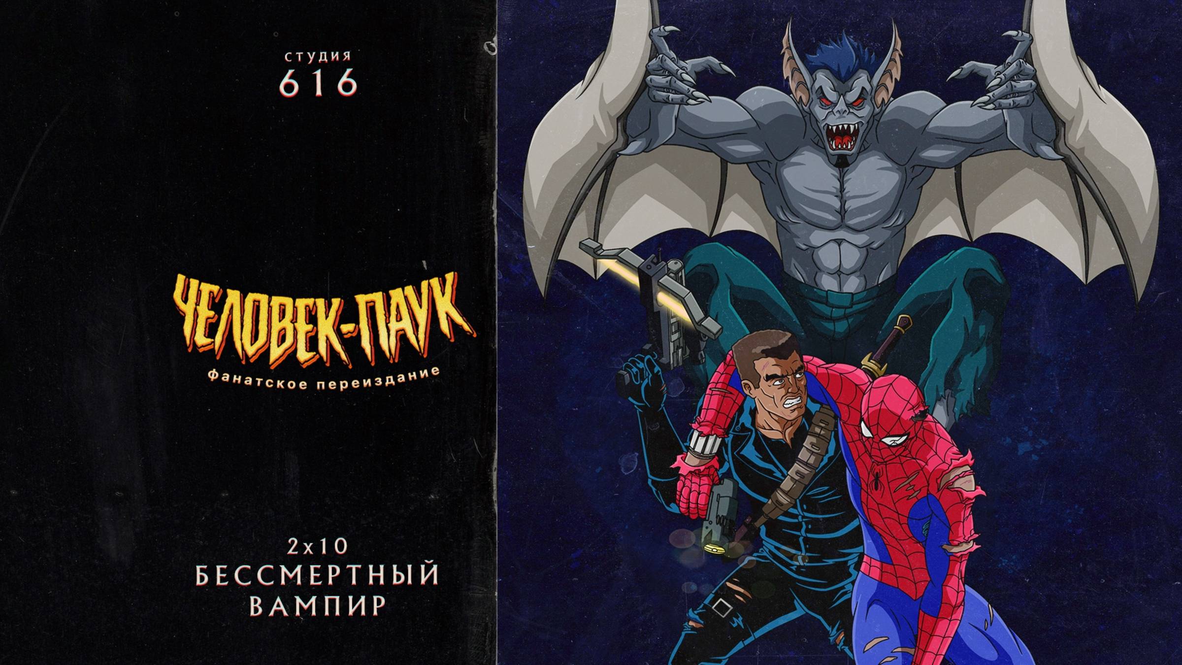 Человек-Паук (1994-1998) — 2 сезон 10 серия (Бессмертный Вампир) | Spider-Man (Дубляж Студия 616) смотреть онлайн