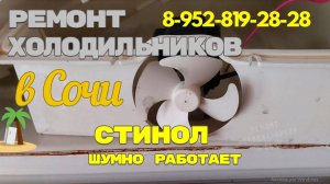 Ремонт холодильника СТИНОЛ шумно работает