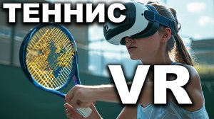 Теннис в VR на Quest 3 (tennis vr)