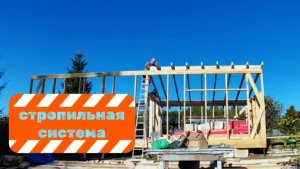 Стропильная система, монтаж. Проект 3в1 .