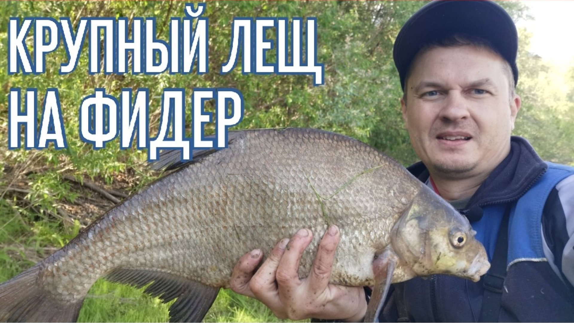 Рыбалка на фидер в незнакомом месте. Ловля леща и язя на фидер. Рыбалка в Муромцево на реке Тара смотреть онлайн