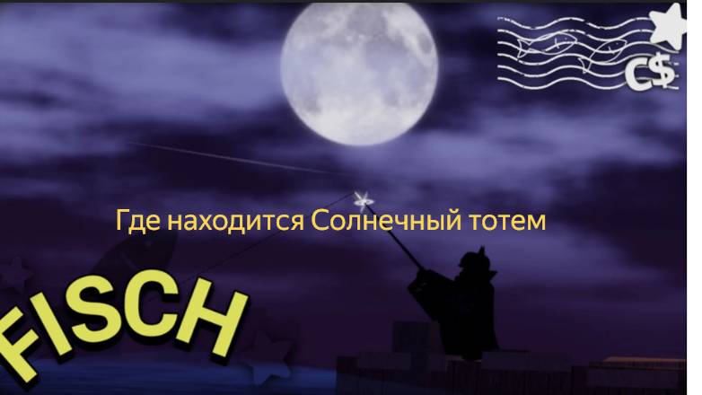 Где найти солнечный тотем в Fisch roblox смотреть онлайн