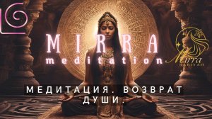 Mirra. Восстановление души. Медитация на возврат души. Прощение. Исцеление. Цельность души.