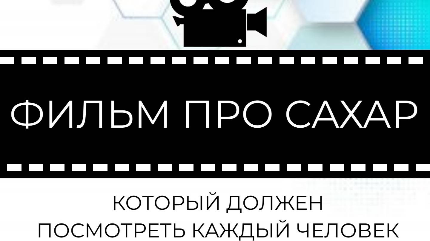 Фильм про сахар смотреть онлайн