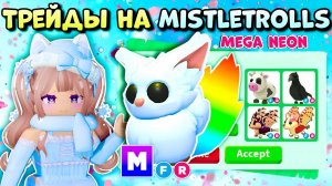 ТРЕЙДЫ МЕГА НЕОН ОМЕЛА MISTLETROLL АДОПТ МИ РОБЛОКС ЧТО ДАЮТ ЗА MISTLETROLL В ADOPT ME