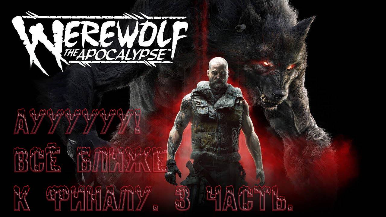 Werewolf: The Apocalypse - Earthblood ﹥ Ауууууу! Всё ближе к финалу. ЧАСТЬ 3