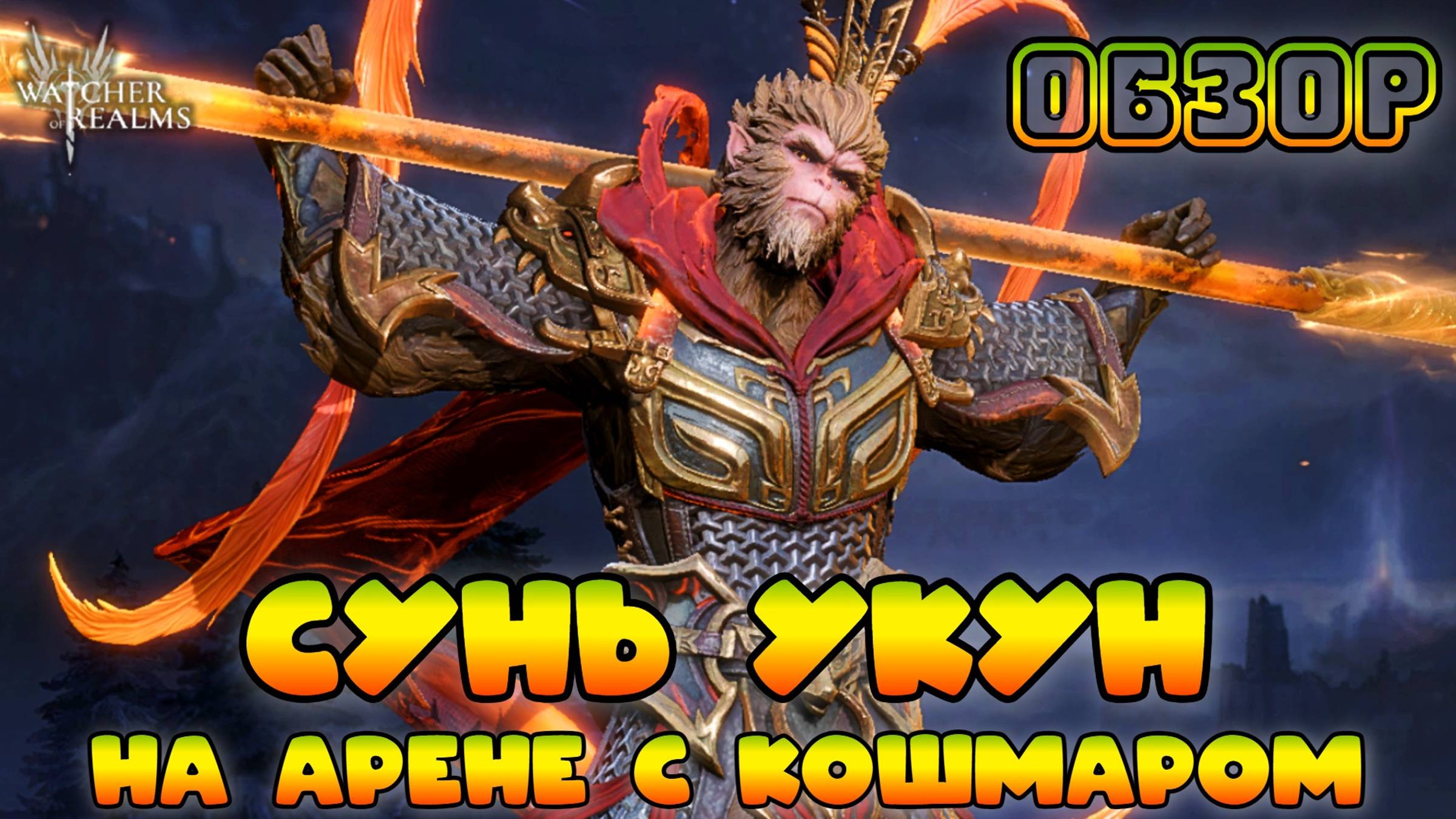 Сунь Укун на арене с Кошмаром || Обзор || Watcher of Realms смотреть онлайн
