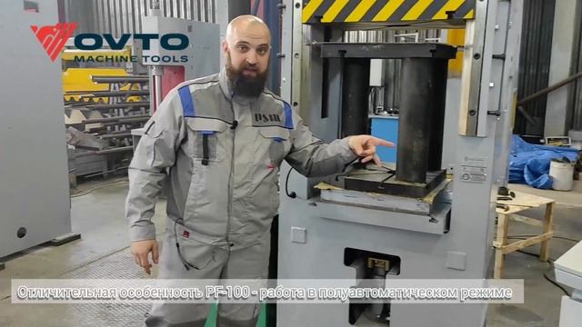 Пресс гидравлический OVTO PF-100