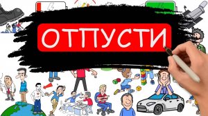 Не форсируй события, и все получится - Жизнь не так уж сложна. Это ты ее усложняешь