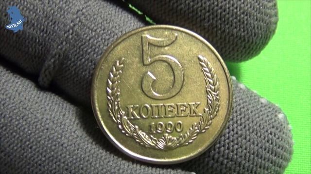 5 копеек 1990 года М. Бронза. Копия. Немагнитная. #537 смотреть онлайн