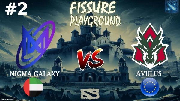 ИНТЕРЕСНЫЕ ДРАФТЫ ОТ КОМАНД! | Nigma vs Avulus #2 (BO5) FISSURE Playground 2025