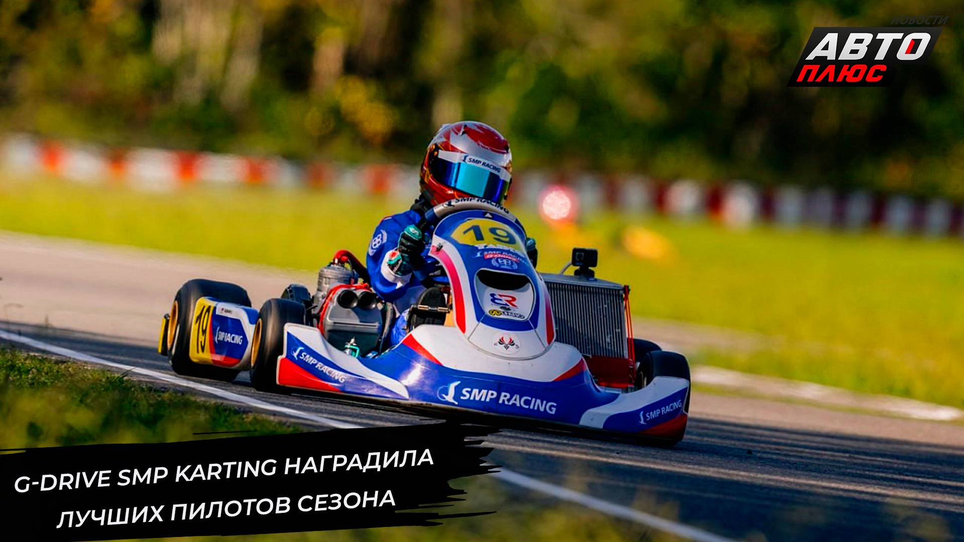 G-Drive SMP Karting наградила победителей и призёров сезона-2024 📺 Новости с колёс №3138